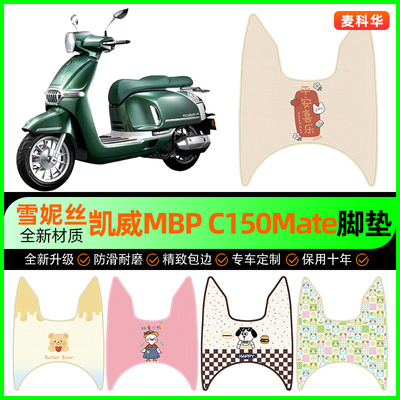 【凯威MBPFeelinkC150Mate】脚垫