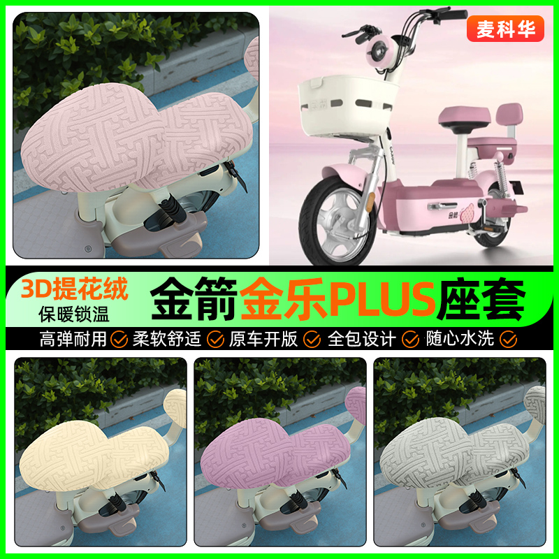适用【金箭金乐PLUS】保暖座套