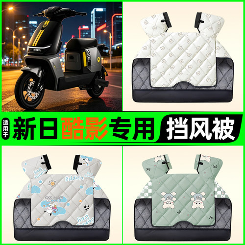 适用【新日酷影】电动车挡风被