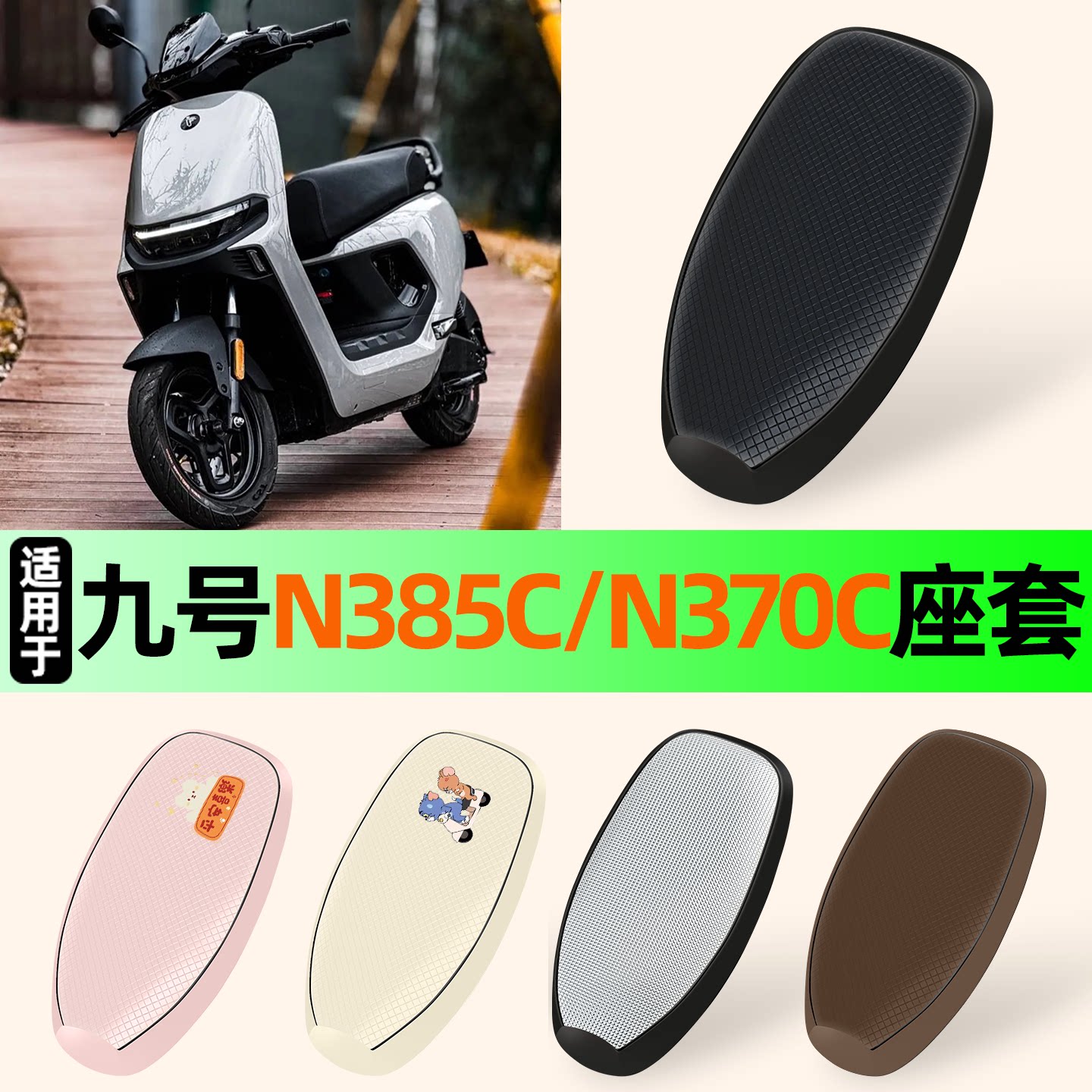 适用【九号N3系列】防晒座套图片