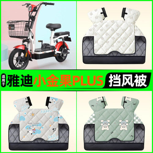 适用【雅迪小金果PLUS】挡风被