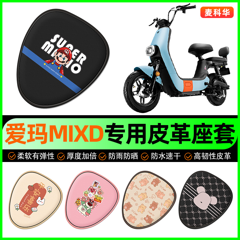 爱玛MIXD350电动车座套电瓶车坐垫套防水防晒装饰专用改装配件