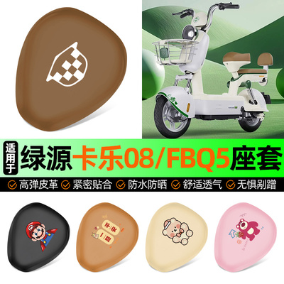 适用【绿源卡乐08】电动车座套
