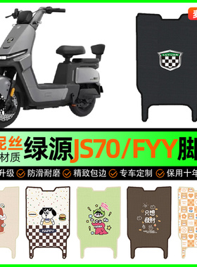 绿源JS70/FYY电动车脚垫电瓶车脚踩脚踏垫装饰专用改装小配件大全