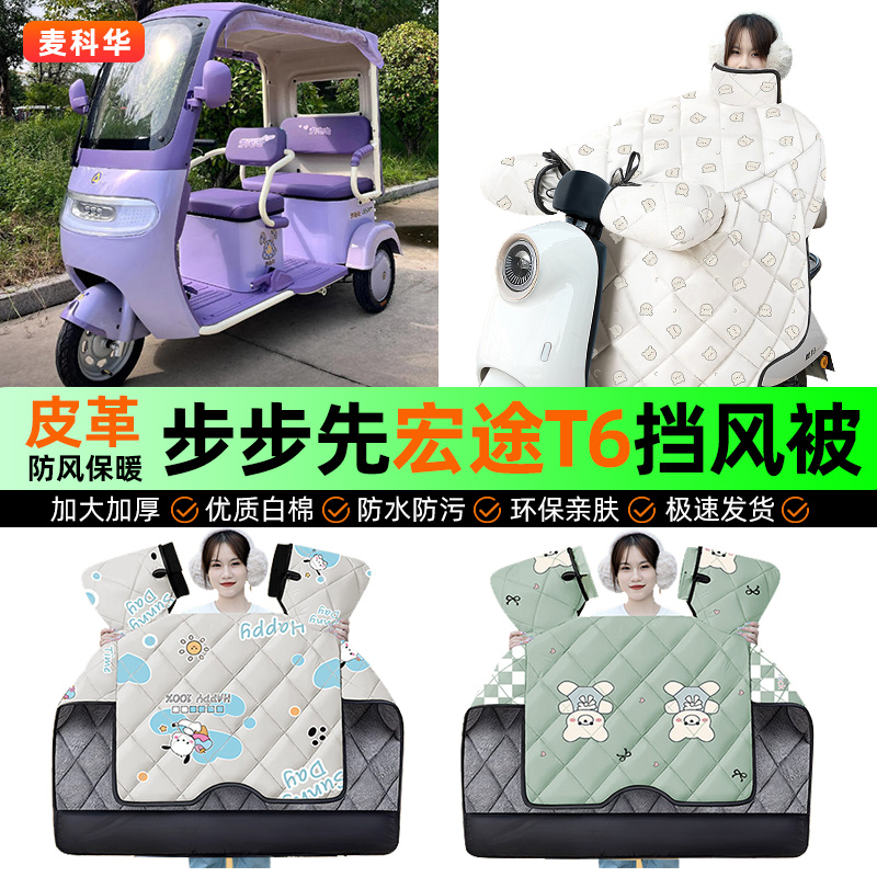 适用【步步先宏途T6】冬季挡风被
