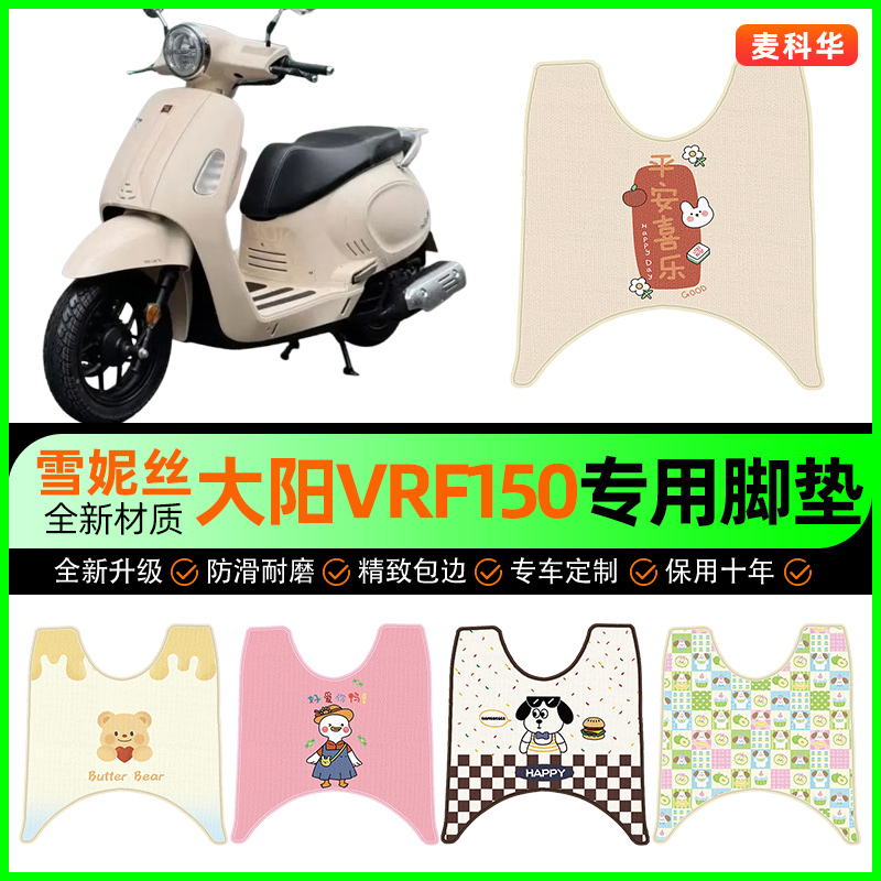 【大阳VRF150专用】摩托车脚垫