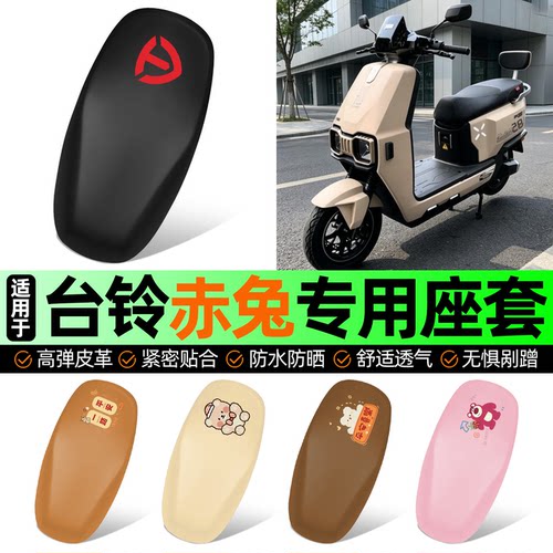适用【台铃赤兔】电动车座套
