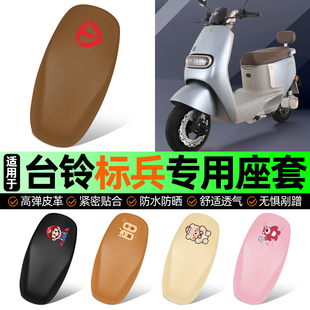 适用台铃标兵EB超能二代电动车座套坐垫套防水防晒加厚改装饰配件