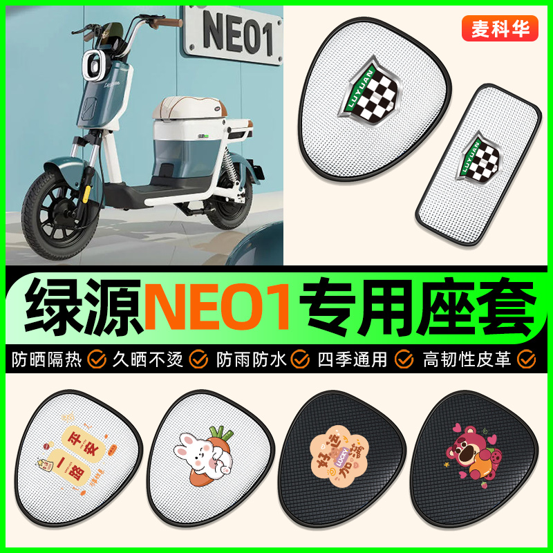 适用【绿源NEO1】电动车座套