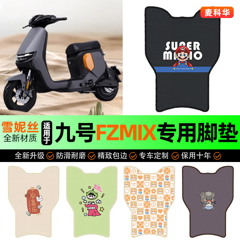 适用【九号FZMIX】电动车脚垫