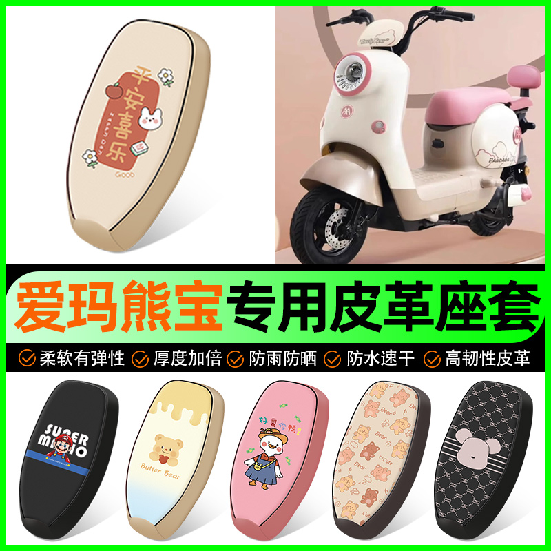 【爱玛熊宝QB30专用】电动车座套