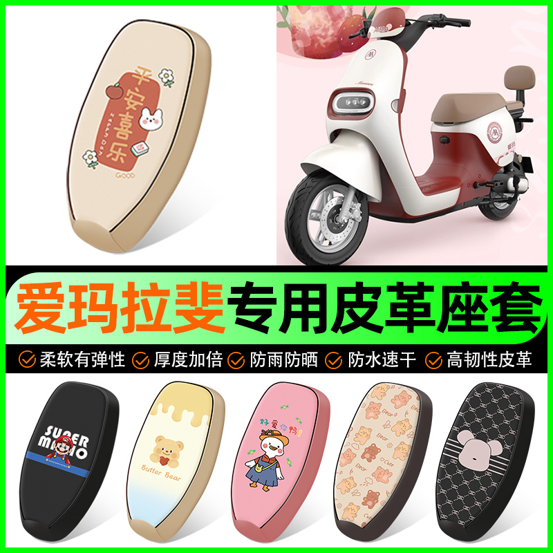 【爱玛拉斐专用】电动车座套