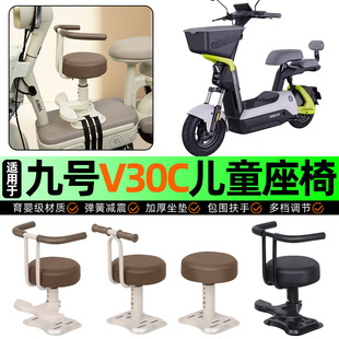 适用9九号V30C电动车儿童座椅电瓶车宝宝椅前置改装用品装饰配件
