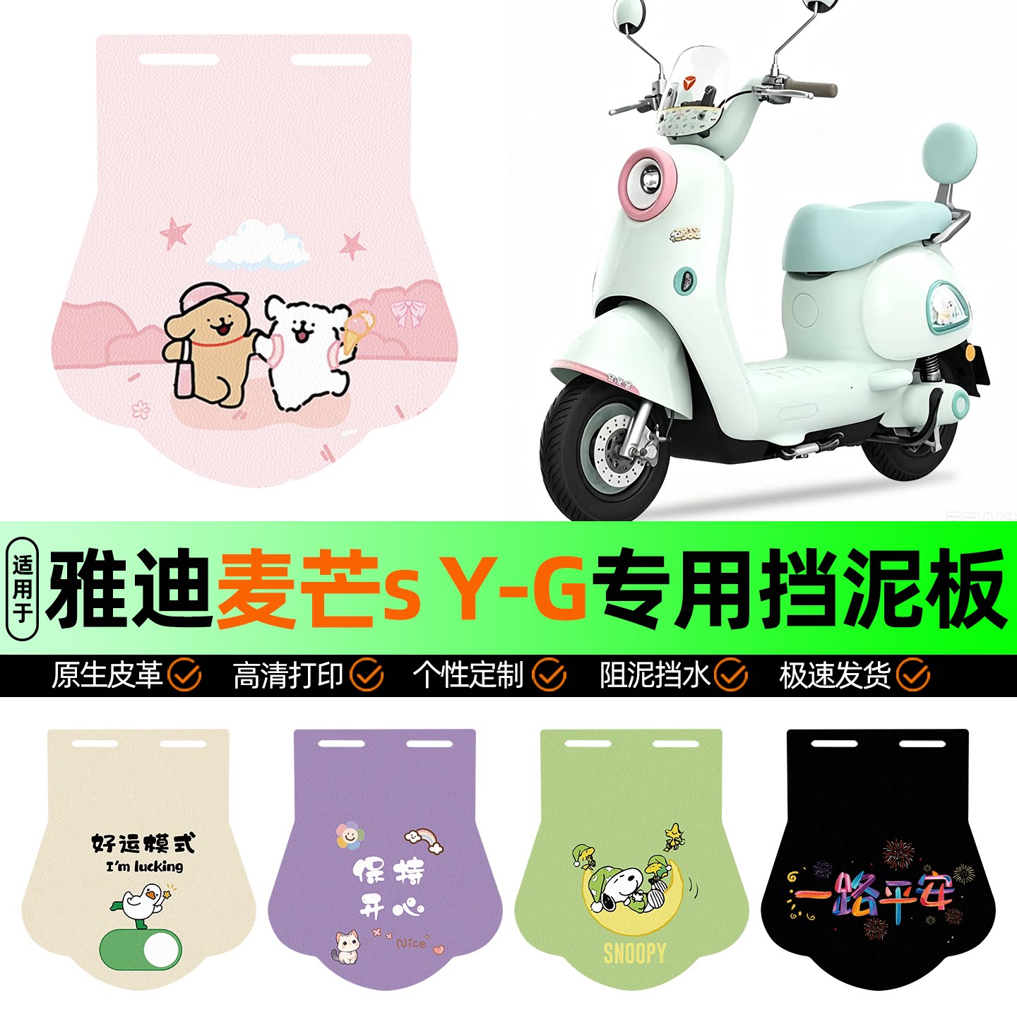 适用【雅迪麦芒sY-G】挡泥板