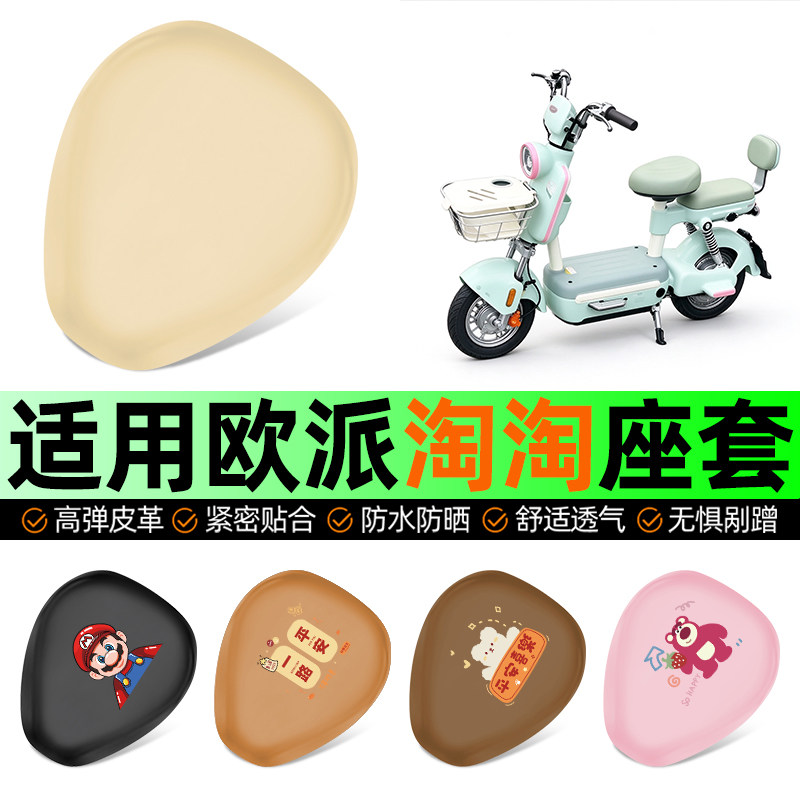 适用【欧派淘淘】电动车座套