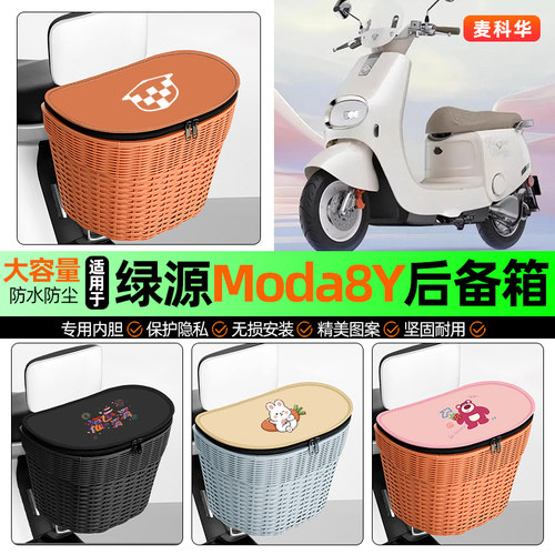 适用【绿源Moda8Y】大容量后备箱