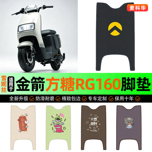 适用【金箭方糖RG160】脚垫