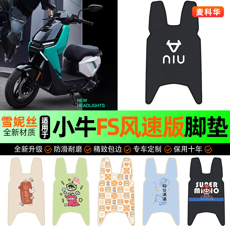 适用【小牛FS】电动车脚垫图片