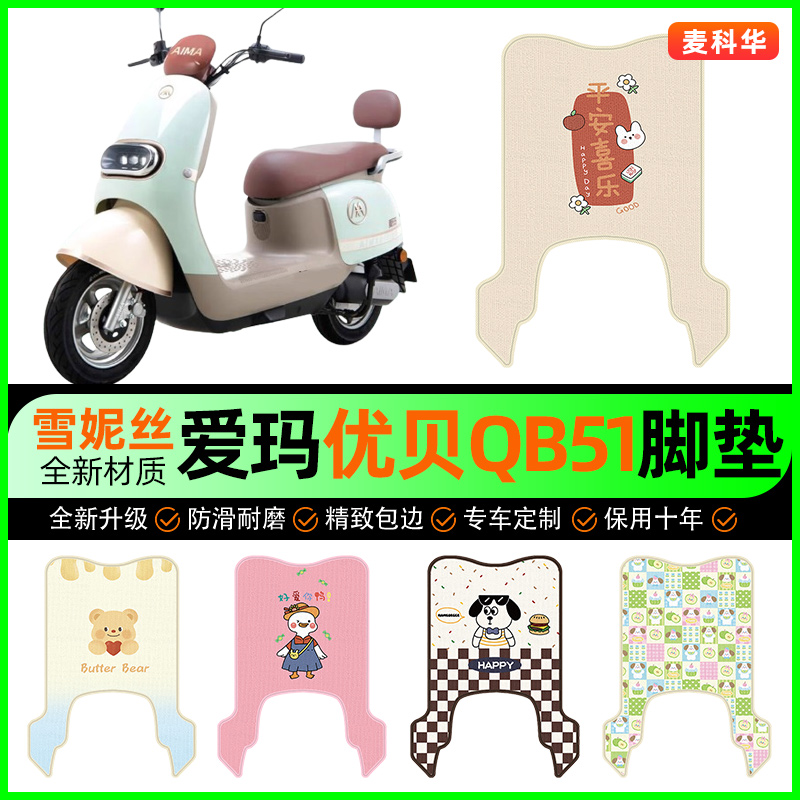 爱玛优贝QB51电动车脚垫电瓶车脚踩脚踏垫72V专用改装饰配件大全