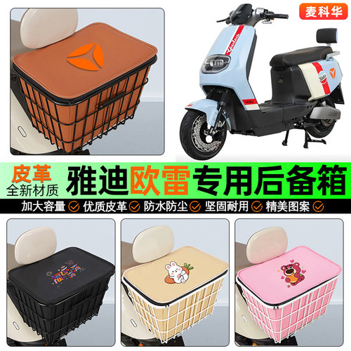 适用【雅迪欧雷】大容量铁车筐