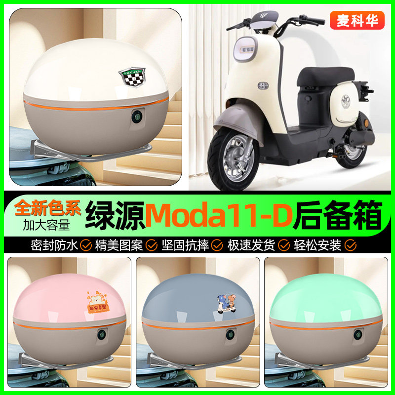 适用【绿源Moda50】大容量后备箱