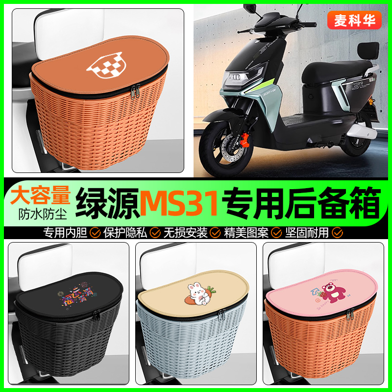 适用【绿源MS31】大容量后备箱