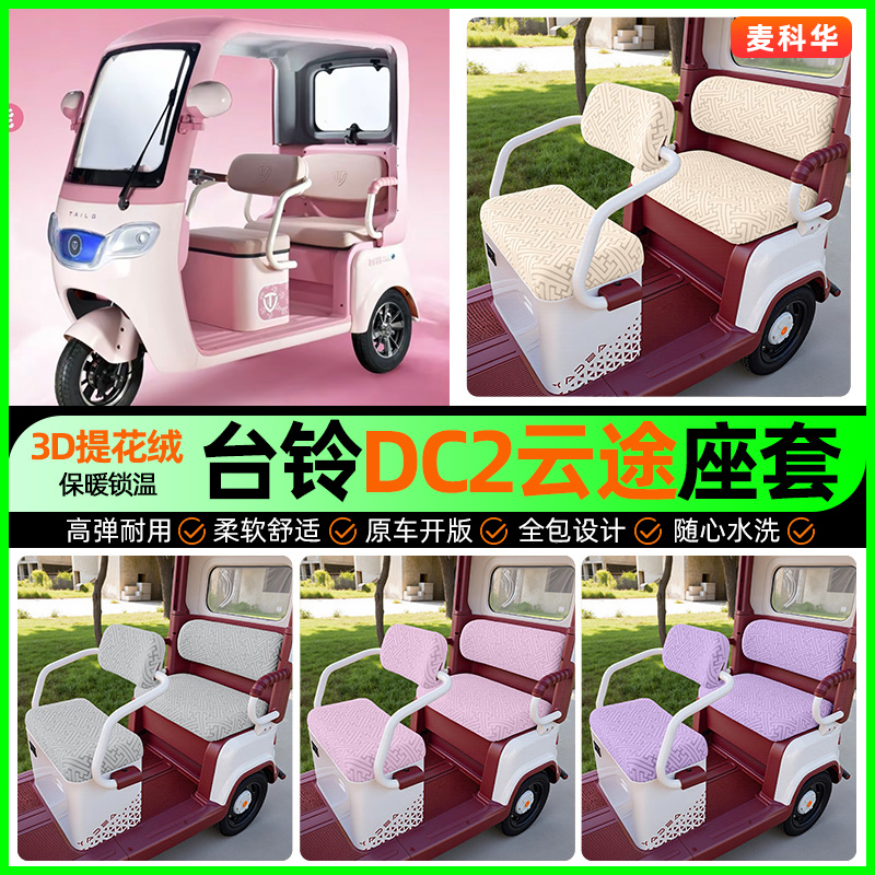 适用【台铃DC2云途】三轮车座套
