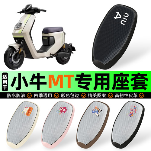 适用【小牛MT2025】防晒座套