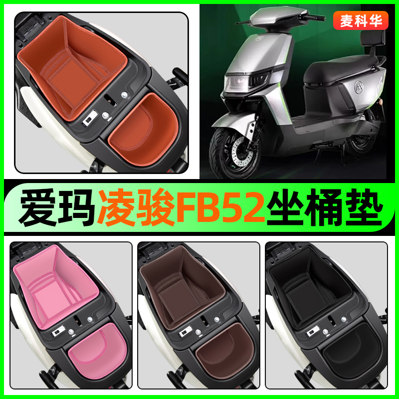 适用【爱玛凌骏FB52】坐桶垫