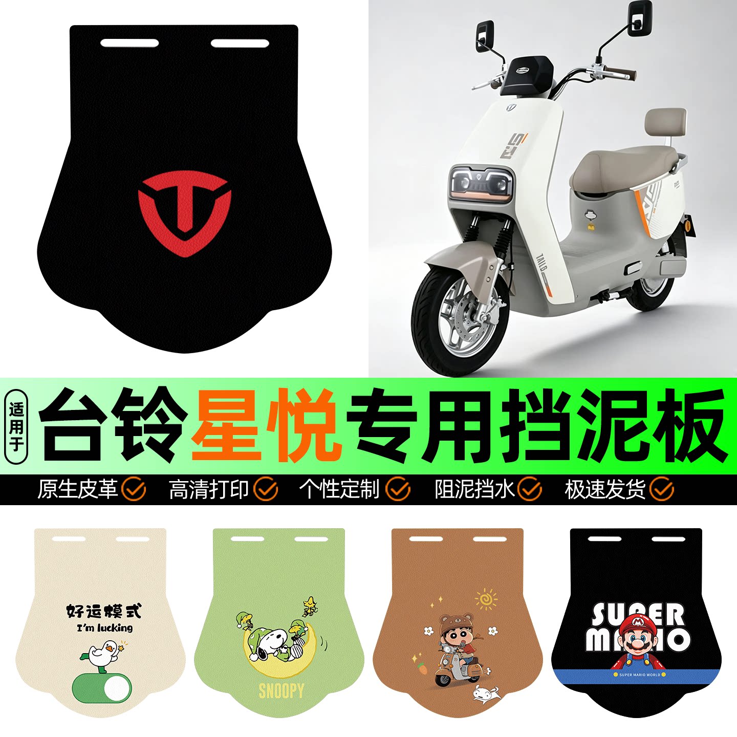 适用【台铃星悦优跑CE】挡泥板