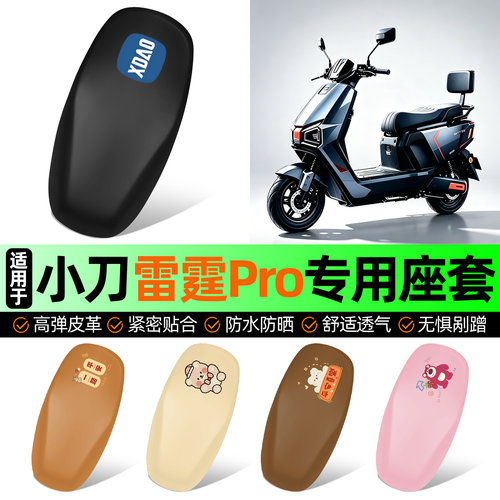 适用【小刀雷霆Pro】电动车座套