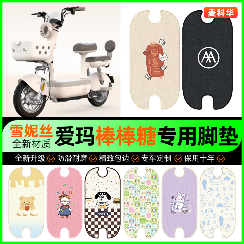 【爱玛棒棒糖专用】电动车脚垫