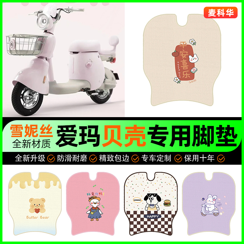 【适用爱玛贝壳专用】电动车脚垫