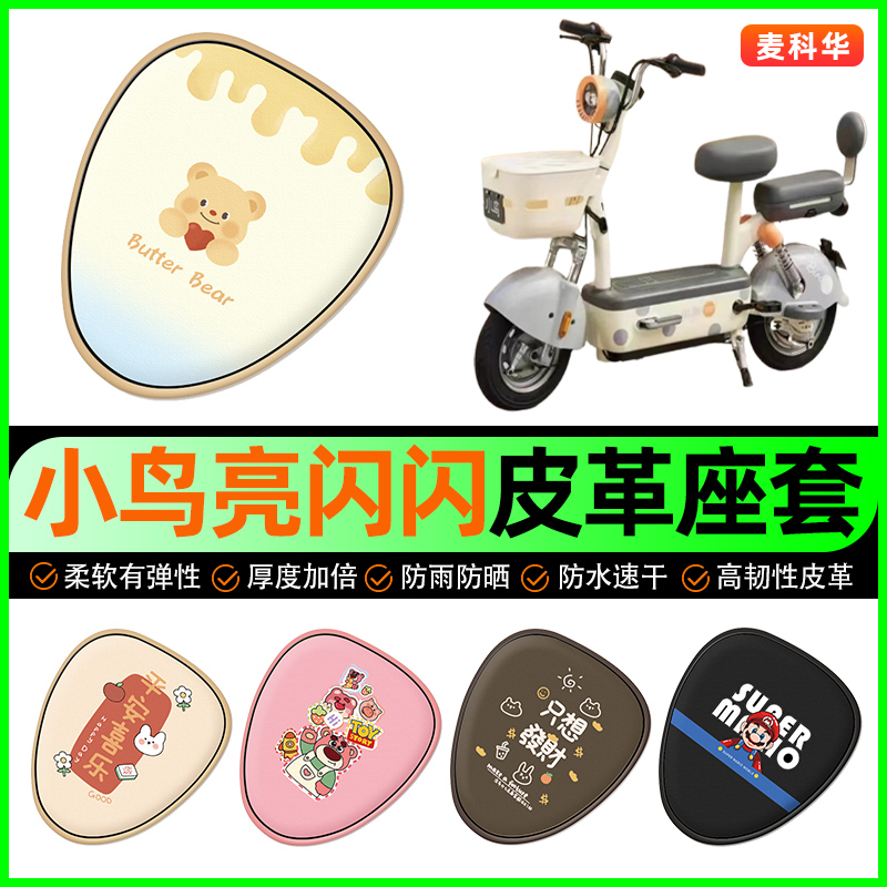 小鸟亮闪闪新国标电动车座套电瓶车坐垫套防水防晒专用改装饰配件