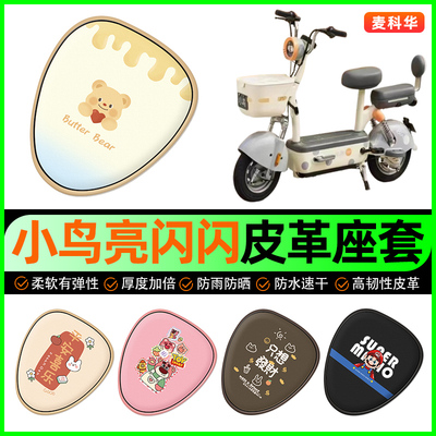 小鸟亮闪闪新国标电动车座套电瓶车坐垫套防水防晒专用改装饰配件