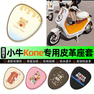 适用小牛Kone新新国标电动车座套坐垫套防水防晒装饰专用改装配件