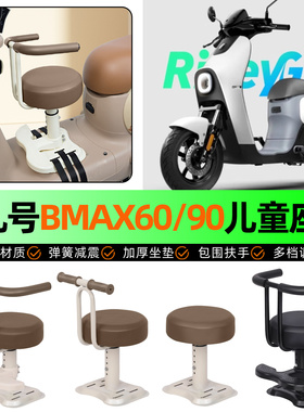 适用9九号BMAX60新款90电动车儿童座椅宝宝椅前置专用改装饰配件