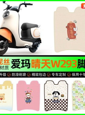 爱玛晴天系列W293电动车脚垫电瓶车脚踩脚踏垫专用改装饰配件大全