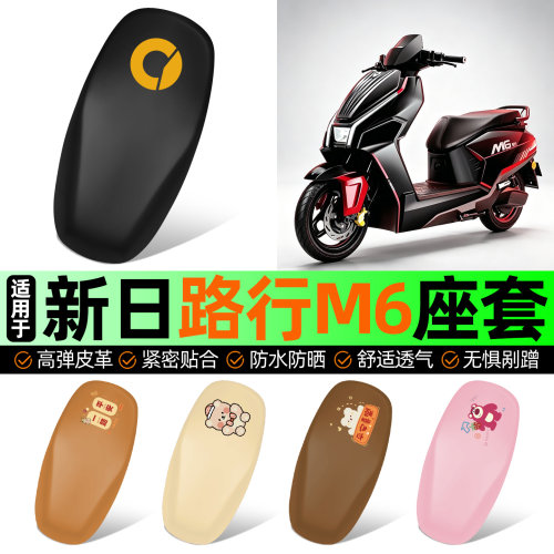 适用【新日路行M6】电动车座套