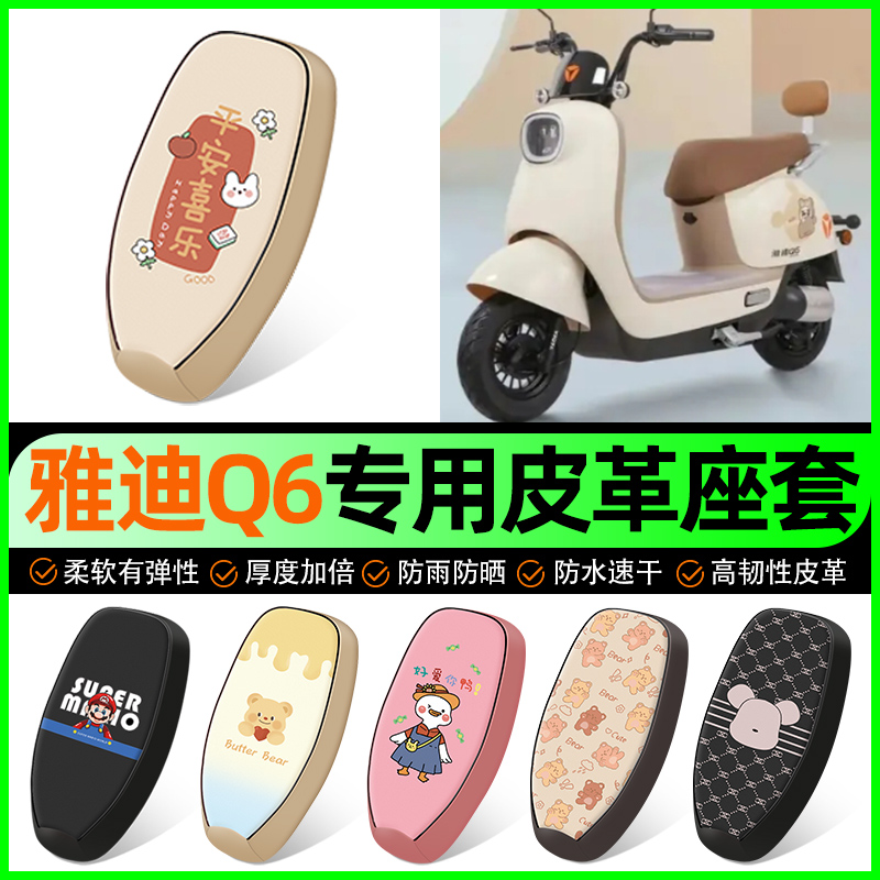 【雅迪Q6专用】电动车座套