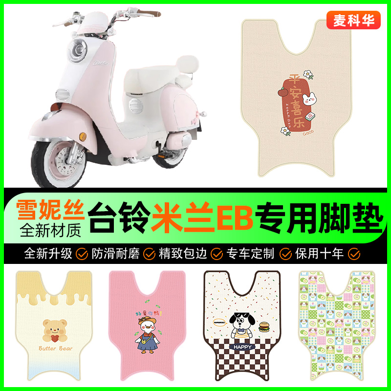 台铃超能S米兰EB电动车脚垫电瓶车脚踏垫装饰专用改装小配件大全