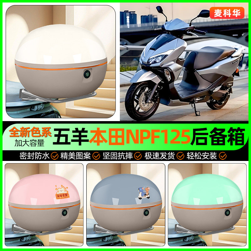 适用五羊本田NPF125踏板摩托车后备箱储物尾箱收纳箱装饰改装配件