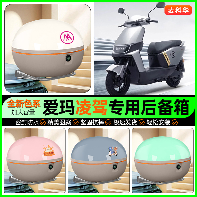 适用【爱玛凌驾】大容量后备箱