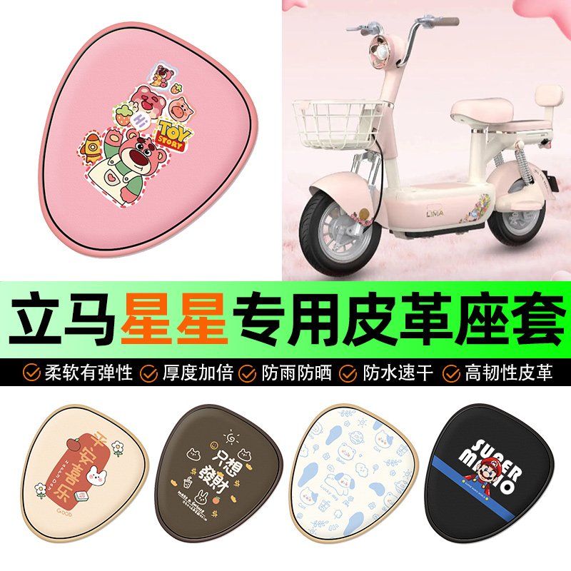 适用【立马星星】电动车座套