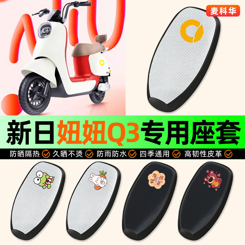 适用【新日妞妞Q3】电动车座套