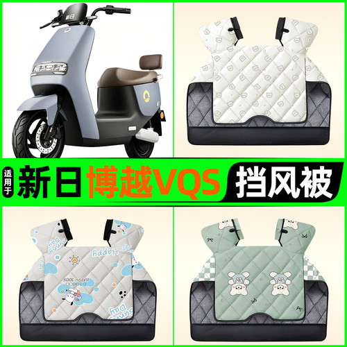 适用【新日博越VQS】挡风被