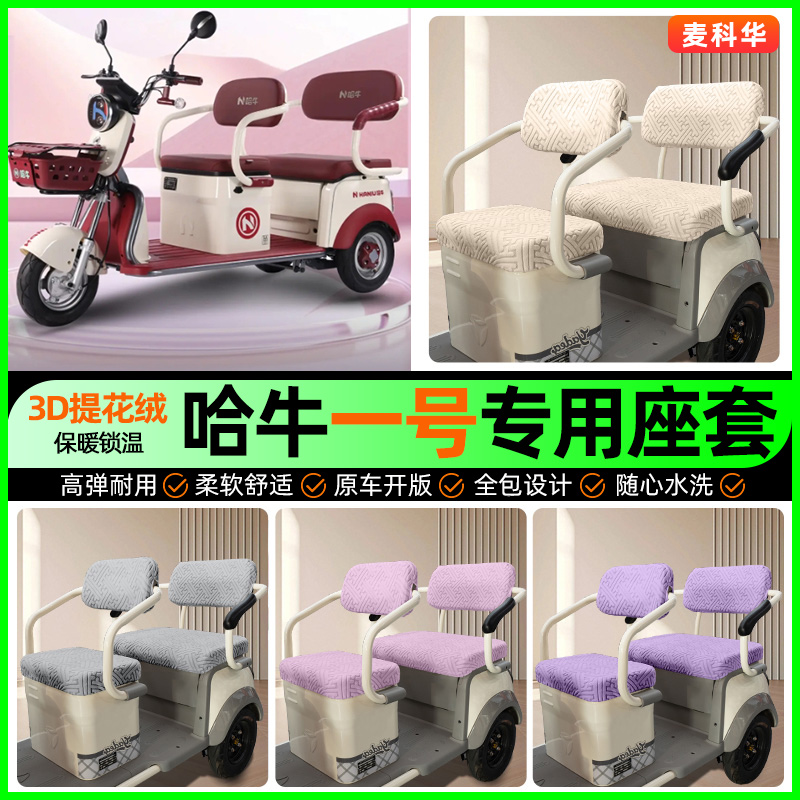 适用【哈牛一号】三轮车座套
