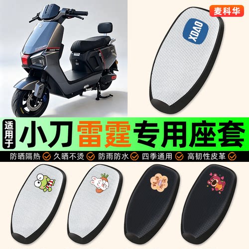 适用【小刀雷霆】电动车座套