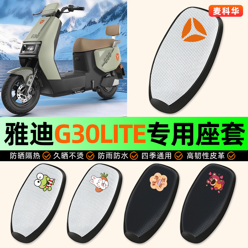 适用【雅迪G30lite】电动车座套