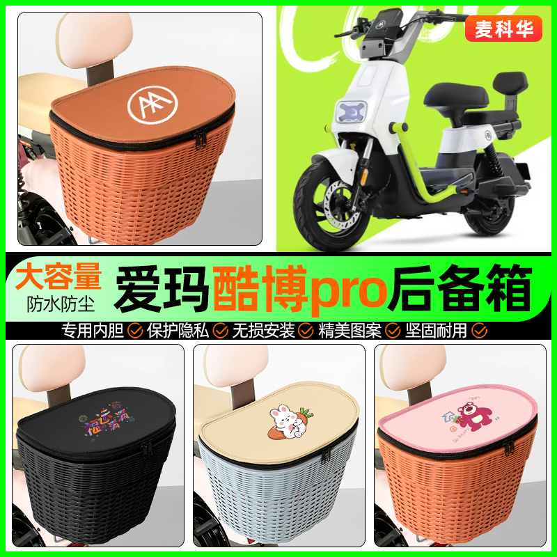 适用【爱玛酷博】大容量后备箱